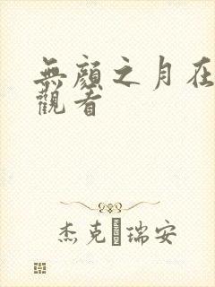 无颜之月在线上观看