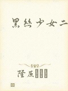 黑丝少女二次元封面
