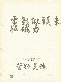 电影做头未删减版磁力封面