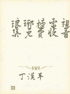 琅琊榜电视剧全集免费收看