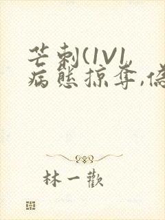 芒刺(1V1,病态掠夺,伪骨科)_