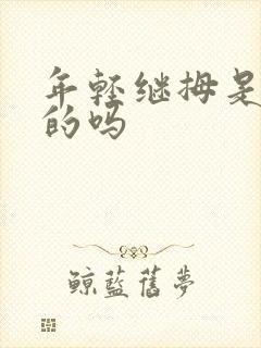 年轻继拇是免费的吗