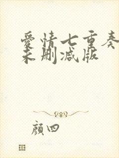 爱情七重奏泰剧未删减版