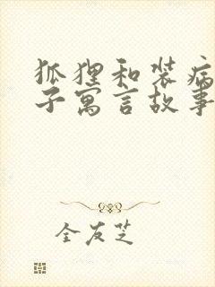 狐狸和装病的狮子寓言故事