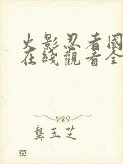 火影忍者国语版在线观看全集