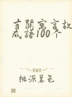 有关寓言故事的成语100个封面