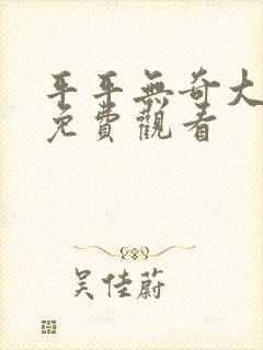 平平无奇大师兄免费观看