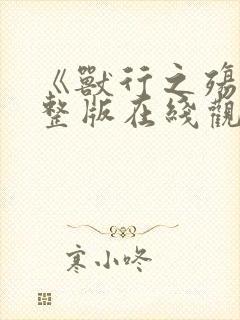 《兽行之殇》完整版在线观看