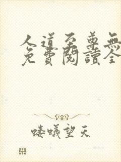 人道至尊无弹窗免费阅读全文