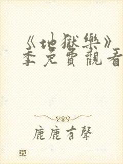 《地狱乐》第二季免费观看