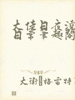 大佬日夜浇灌的日常笔趣阁全文