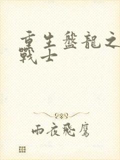 重生盘龙之龙血战士