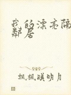 我的漂亮隔壁女邻居