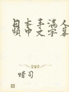 日本丰满人妻视频中文字幕