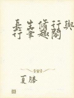 长生修行与龟同行笔趣阁