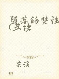 堕落的双性美人(丑攻