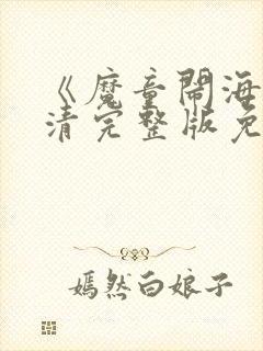 《魔童闹海》高清完整版免费