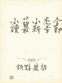 小茹小杰全文阅读最新章节封面