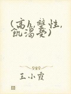 (高h,双性,饥渴受)