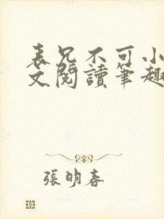 表兄不可小说全文阅读笔趣阁