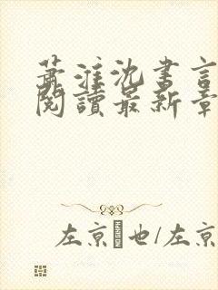 萧淮沈书言免费阅读最新章节