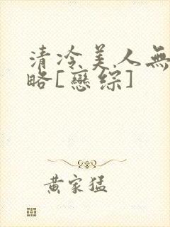 清冷美人无需攻略[恋综]
