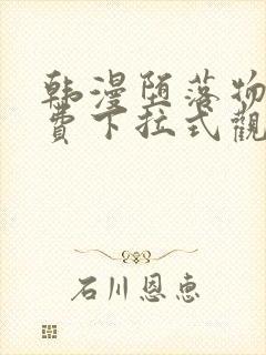 韩漫堕落物语免费下拉式观看