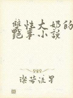 双性大奶的风月艳事小说