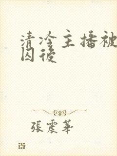 清冷主播被疯批囚后封面