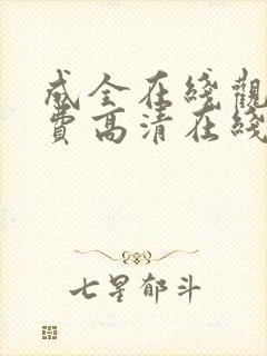 成全在线观看免费高清在线观看乌龙山剿匪记