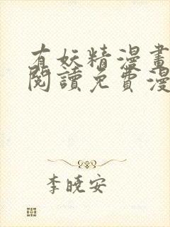 有妖精漫画在线阅读免费漫画阅读封面