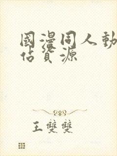 国漫同人动漫网站资源