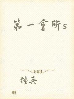 第一会所s封面