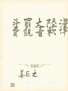 斗罗大陆漫画免费观看软件