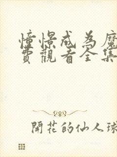 憧憬成为魔法免费观看全集原片