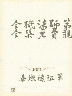 全职法师第六季全集免费观看樱花