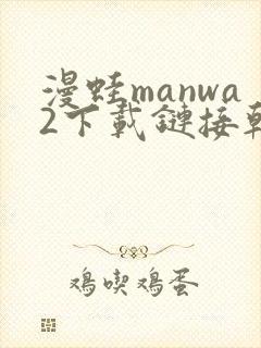 漫蛙manwa2下载链接韩漫封面
