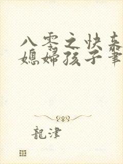 八零之快来接你媳妇孩子笔趣阁