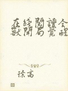 在线阅读全球御兽开局觉醒sss级天赋