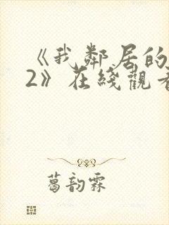 《我邻居的老婆2》在线观看