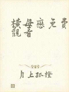 横母恋免费在线观看