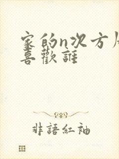 家的n次方周浩喜欢谁