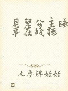 贝儿公主睡前故事在线听