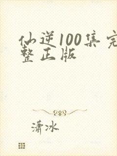 仙逆100集完整正版