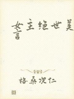 女主绝世美人古言