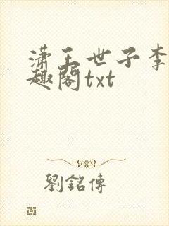 潇王世子李坏笔趣阁txt