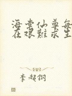 海棠仙尊每天都在艰难求生