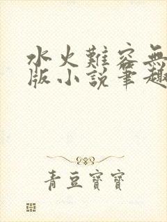 水火难容无删减版小说笔趣阁