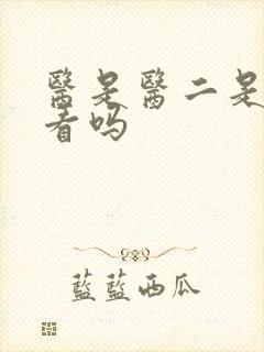 医是医二是二好看吗