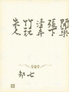 朱竹清张开腿任人玩弄下药